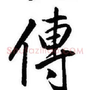 傳