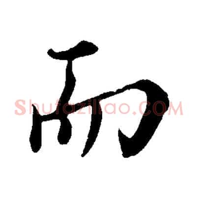 而
