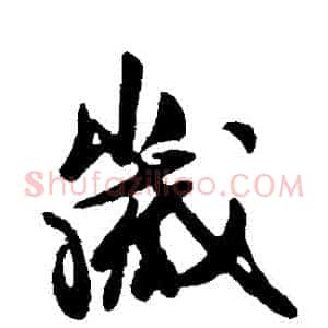 歲