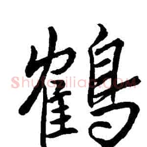 鶴