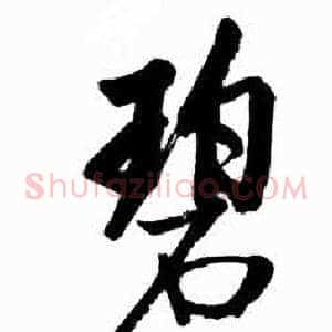 碧
