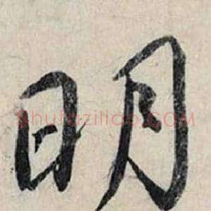 明