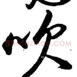 吹