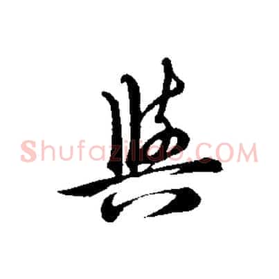 與