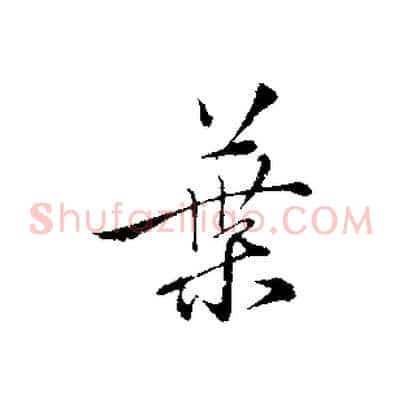 葉