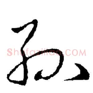 孫