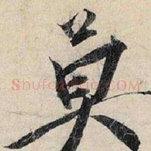 莫