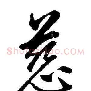 慈