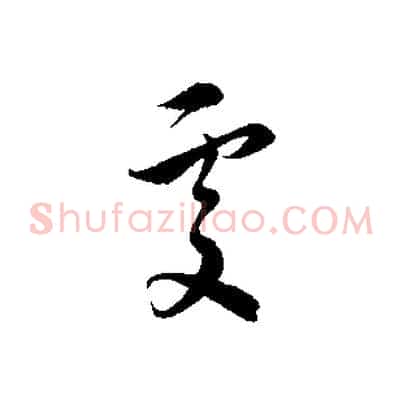 處