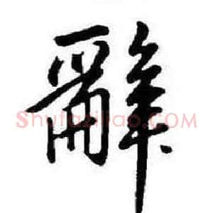 辭