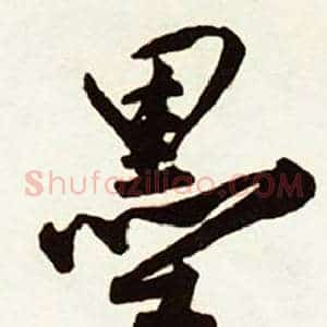 墨