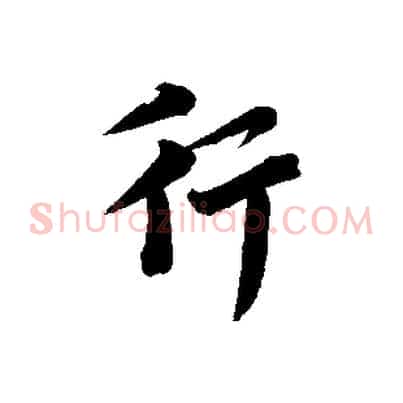 行