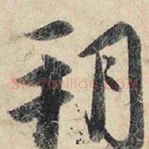 朔