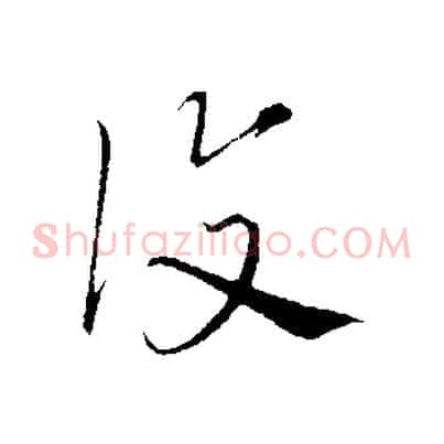 覆
