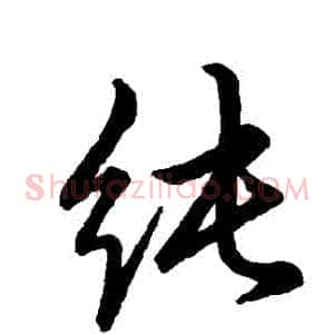 純