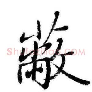 蔽
