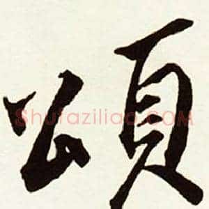 頌