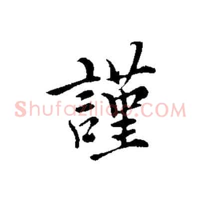 謹