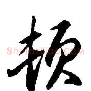 顿