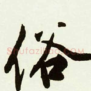 俗