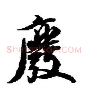 废