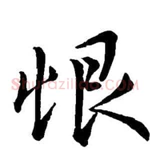 恨