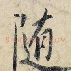 随