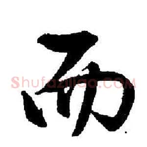 而