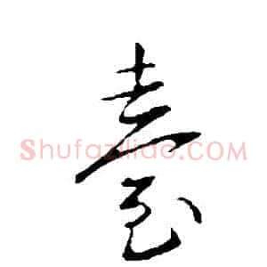 臺