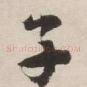 子