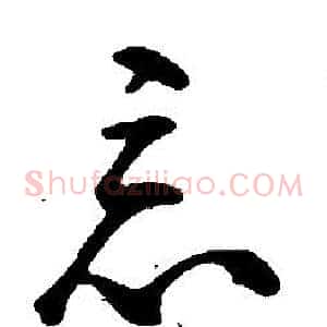 惡