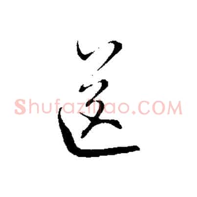 送