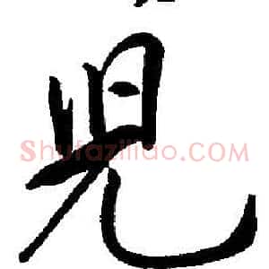兒
