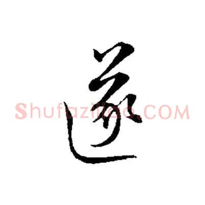 遂