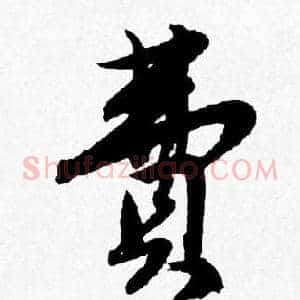 費