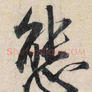 態