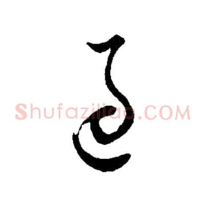 過