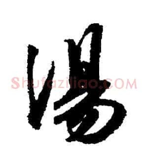 湯
