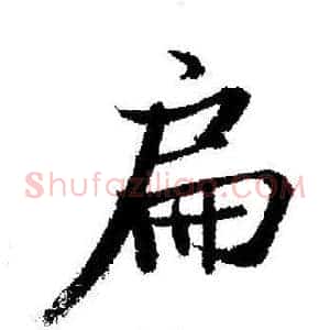 扁