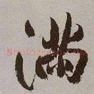 满