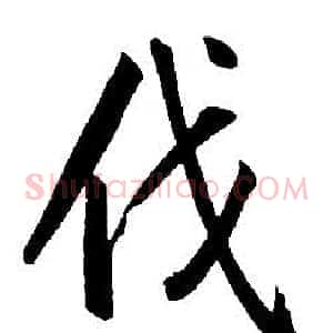 伐