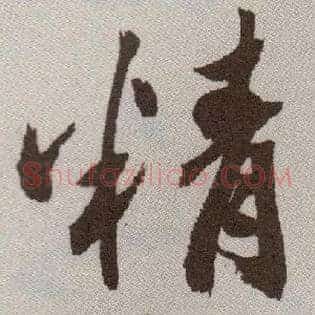 精
