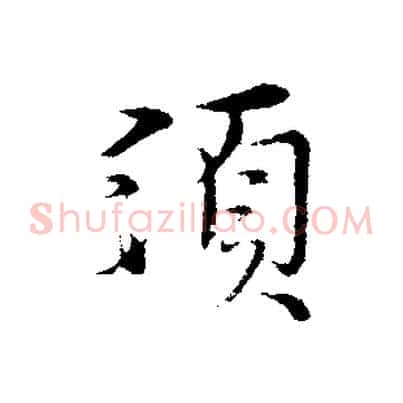 須