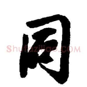 衕