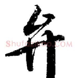 弁