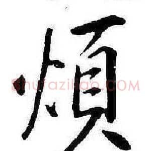 煩