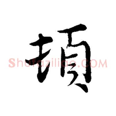 頓