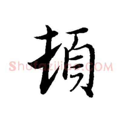 頓