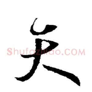 天