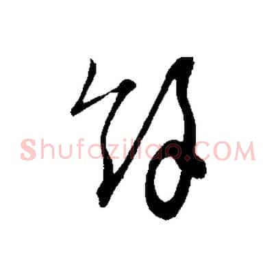 餘